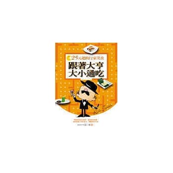 跟着大亨大小通吃—25元起的行家美食 pdf epub mobi 电子书 下载