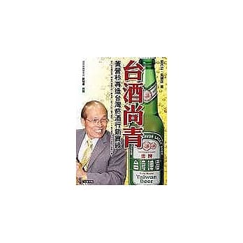 台酒尚青──黄营杉再造台湾菸酒行销实录 pdf epub mobi 电子书 下载