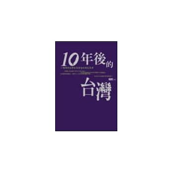 十年后的台湾 pdf epub mobi 电子书 下载