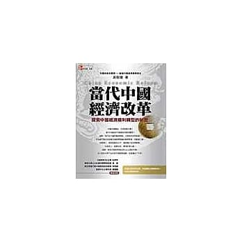 当代中国经济改革：探索中国经济顺利转型的秘密 pdf epub mobi 电子书 下载