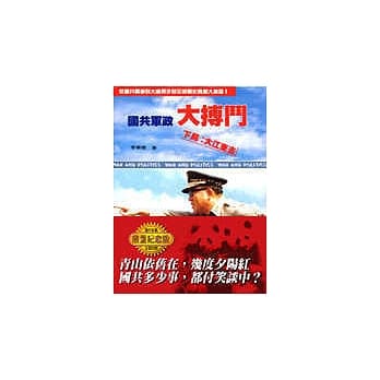 国共军政大搏斗下局：大江东去 pdf epub mobi 电子书 下载