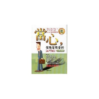 当心保险业务员的这句话 虚实 pdf epub mobi 电子书 下载