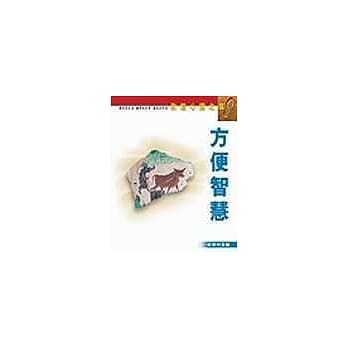 方便智慧－敦煌心灵之旅 pdf epub mobi 电子书 下载