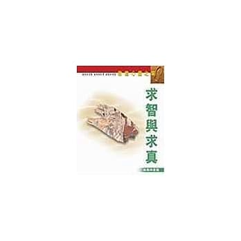 求智与求真－敦煌心灵之旅 pdf epub mobi 电子书 下载