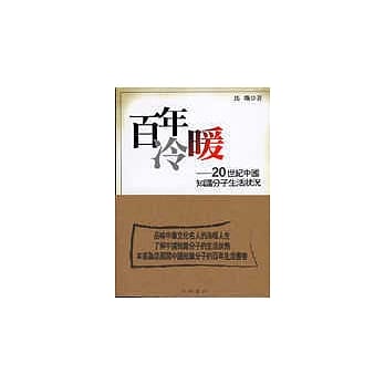百年冷暖－20世纪中国知识分子生活状况 pdf epub mobi 电子书 下载