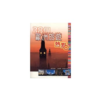 38个欧洲旅游热点 pdf epub mobi 电子书 下载