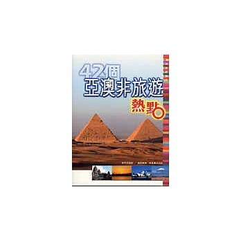 42个亚澳非旅游热点 pdf epub mobi 电子书 下载