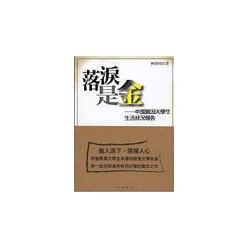 落泪是金－中国贫困大学生生活状况报告 pdf epub mobi 电子书 下载
