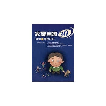 家暴自疗30－伟伟的黑色日记 pdf epub mobi 电子书 下载
