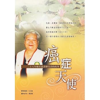 癌症天使：二十八年癌末患者廖美喜的故事 pdf epub mobi 电子书 下载