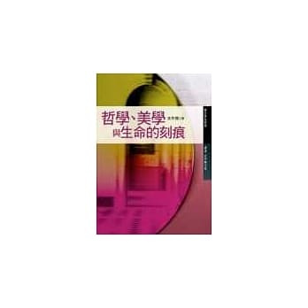 哲学、美学与生命的刻痕 pdf epub mobi 电子书 下载