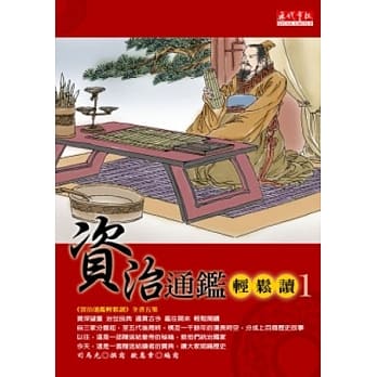 资治通鑑轻松读1 pdf epub mobi 电子书 下载