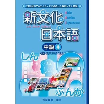 新文化日本语 中级１ pdf epub mobi 电子书 下载