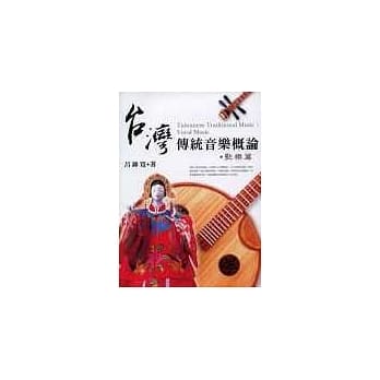 台湾传统音乐概论．歌乐篇 pdf epub mobi 电子书 下载