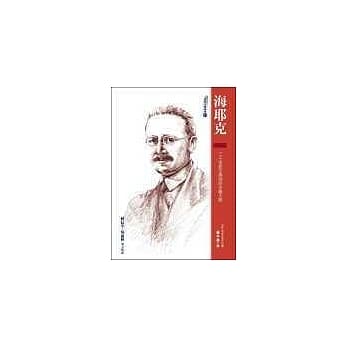 海耶克：二十世纪古典自由主义大师 pdf epub mobi 电子书 下载