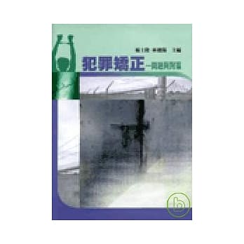 犯罪矫治—问题与对策＜五版＞ pdf epub mobi 电子书 下载