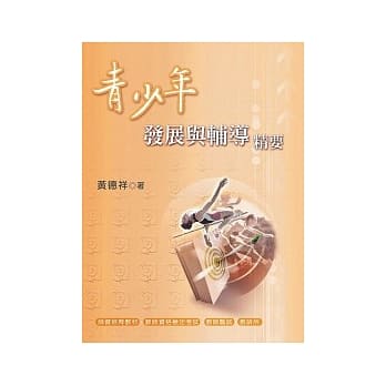 青少年发展与辅导精要(2016年初版15刷) pdf epub mobi 电子书 下载