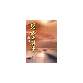 东方的孩子 pdf epub mobi 电子书 下载