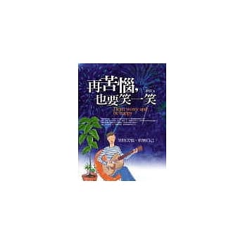 再苦恼，也要笑一笑 pdf epub mobi 电子书 下载