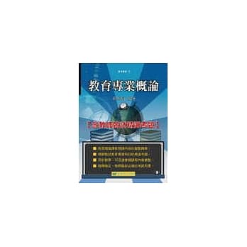 教育专业概论【含教师甄试精选考题】 pdf epub mobi 电子书 下载