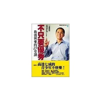 不只要优秀：教养与爱的27堂课 pdf epub mobi 电子书 下载