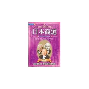 日本商道～征服商海的成功模式 pdf epub mobi 电子书 下载