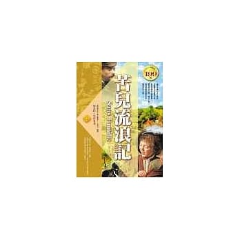 苦儿流浪记 pdf epub mobi 电子书 下载