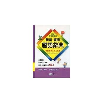 新编实用国语辞典 pdf epub mobi 电子书 下载
