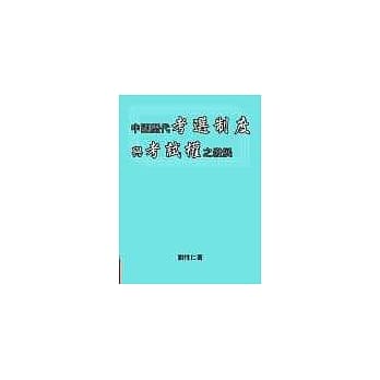 中国历代考选制度与考试权之发展 pdf epub mobi 电子书 下载