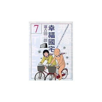 幸福国宅 7 pdf epub mobi 电子书 下载