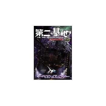 第二基地 pdf epub mobi 电子书 下载