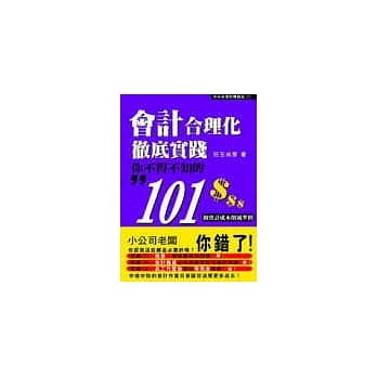 会计合理化彻底实践--你不得不知的101个会计成本削减准则 pdf epub mobi 电子书 下载