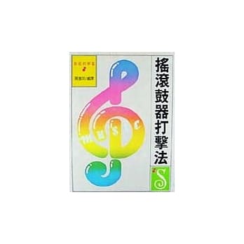 摇滚鼓器打击法 pdf epub mobi 电子书 下载