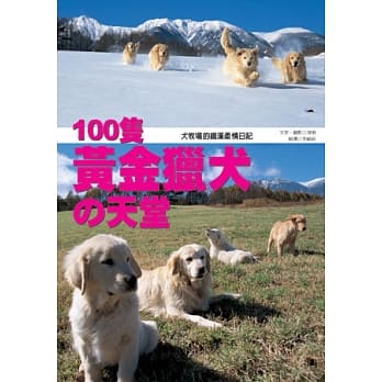100只黄金猎犬的天堂 pdf epub mobi 电子书 下载