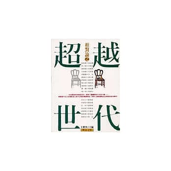 相对论之超越世代 pdf epub mobi 电子书 下载