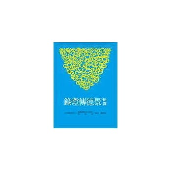 新译景德传灯录(上/中/下) pdf epub mobi 电子书 下载