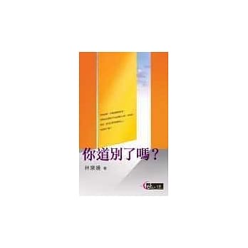 你道别了吗？ pdf epub mobi 电子书 下载