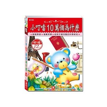 小叮当10万个为什么(12CD小盒精致版) pdf epub mobi 电子书 下载