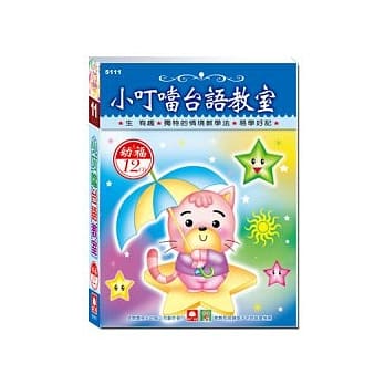 小叮当台语教室(12CD小盒精致版) pdf epub mobi 电子书 下载