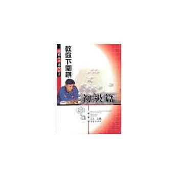 教你下围棋初级中册 pdf epub mobi 电子书 下载