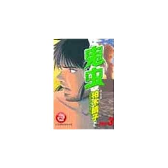 鬼虫 3 pdf epub mobi 电子书 下载