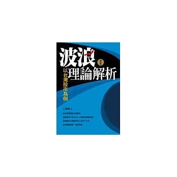 波浪理论解析-以台湾股市为例 (增订版) pdf epub mobi 电子书 下载