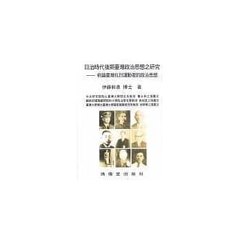 日治时代后期台湾政治思想之研究 pdf epub mobi 电子书 下载