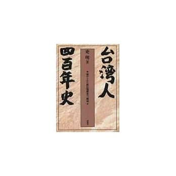 台湾人四百年史(日文版) pdf epub mobi 电子书 下载