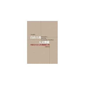 自由主义与人文传统 pdf epub mobi 电子书 下载