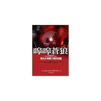 嗥嗥苍狼：开拓台湾电子业新版图 pdf epub mobi 电子书 下载