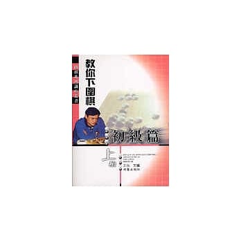 教你下围棋初级上册 pdf epub mobi 电子书 下载