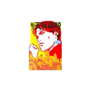 魁!天兵高校 1 pdf epub mobi 电子书 下载