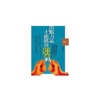 出点力气才能抓住运气 pdf epub mobi 电子书 下载
