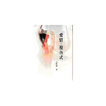 爱情，复合式 pdf epub mobi 电子书 下载